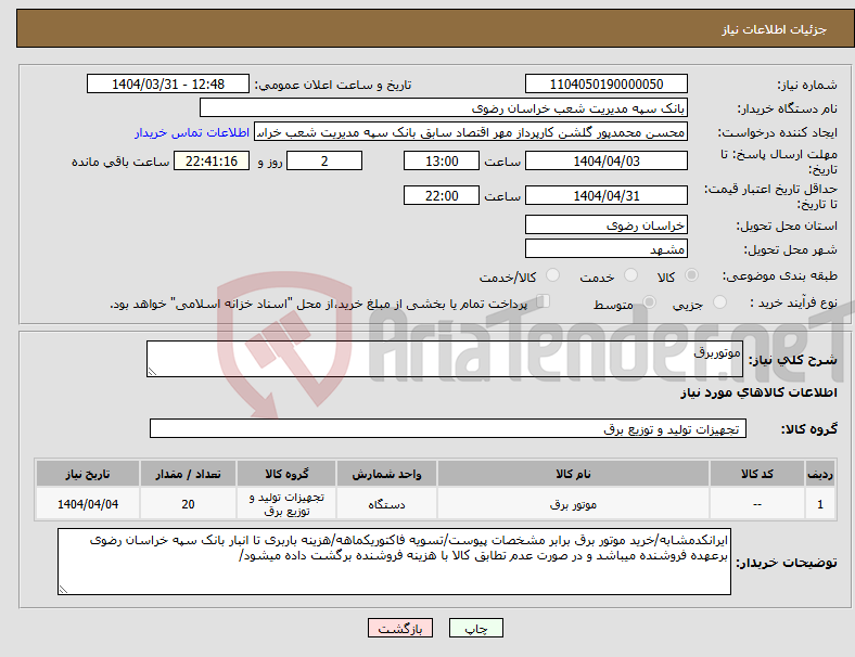 تصویر کوچک آگهی نیاز انتخاب تامین کننده-موتوربرق
