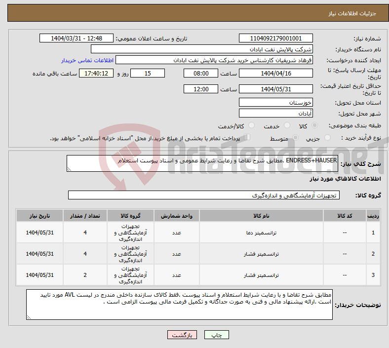 تصویر کوچک آگهی نیاز انتخاب تامین کننده-ENDRESS+HAUSER .مطابق شرح تقاضا و رعایت شرایط عمومی و اسناد پیوست استعلام