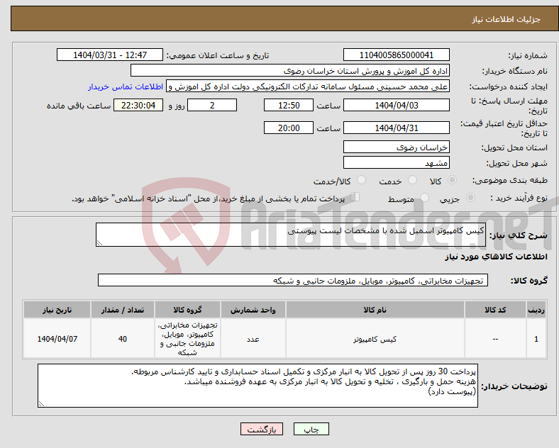 تصویر کوچک آگهی نیاز انتخاب تامین کننده-کیس کامپیوتر اسمبل شده با مشخصات لیست پیوستی