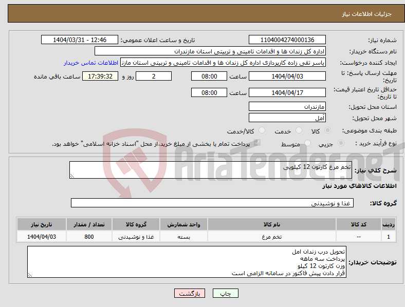تصویر کوچک آگهی نیاز انتخاب تامین کننده-تخم مرغ کارتون 12 کیلویی