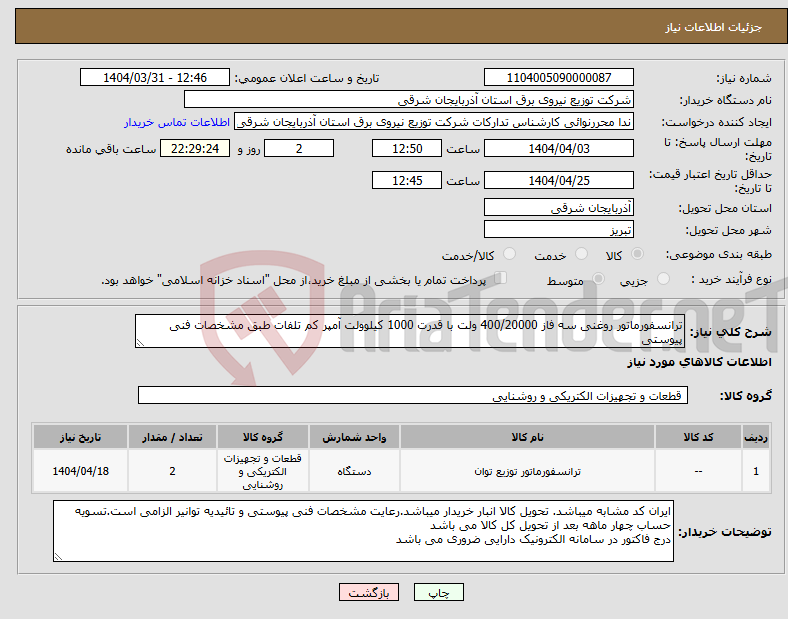 تصویر کوچک آگهی نیاز انتخاب تامین کننده-ترانسفورماتور روغنی سه فاز 400/20000 ولت با قدرت 1000 کیلوولت آمپر کم تلفات طبق مشخصات فنی پیوستی