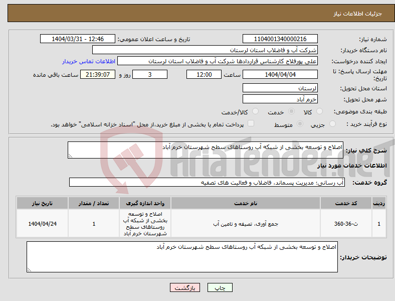 تصویر کوچک آگهی نیاز انتخاب تامین کننده-اصلاح و توسعه بخشی از شبکه آب روستاهای سطح شهرستان خرم آباد