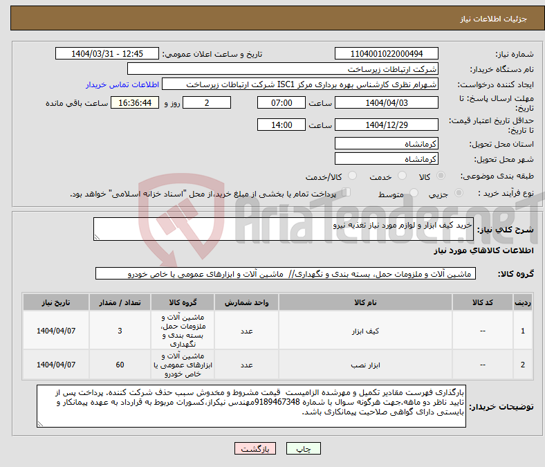 تصویر کوچک آگهی نیاز انتخاب تامین کننده-خرید کیف ابزار و لوازم مورد نیاز تغذیه نیرو