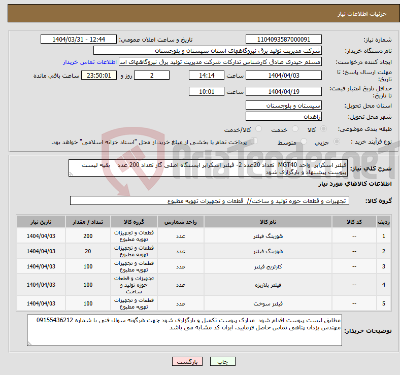 تصویر کوچک آگهی نیاز انتخاب تامین کننده-فیلتر اسکرابر واحد MGT40 تعداد 20عدد 2- فیلتر اسکرابر ایستگاه اصلی گاز تعداد 200 عدد بقیه لیست پیوست پیشنهاد و بارگزاری شود 