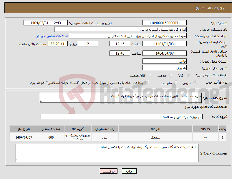 تصویر کوچک آگهی نیاز انتخاب تامین کننده-خرید سمعک مطابق بامشخصات موجود در برگ پیشنهاد قیمت