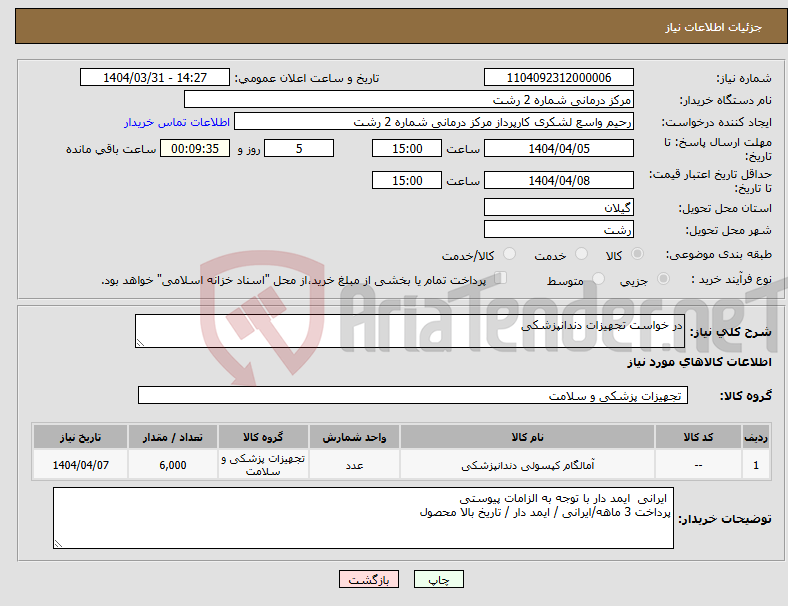 تصویر کوچک آگهی نیاز انتخاب تامین کننده-در خواست تجهیزات دندانپزشکی