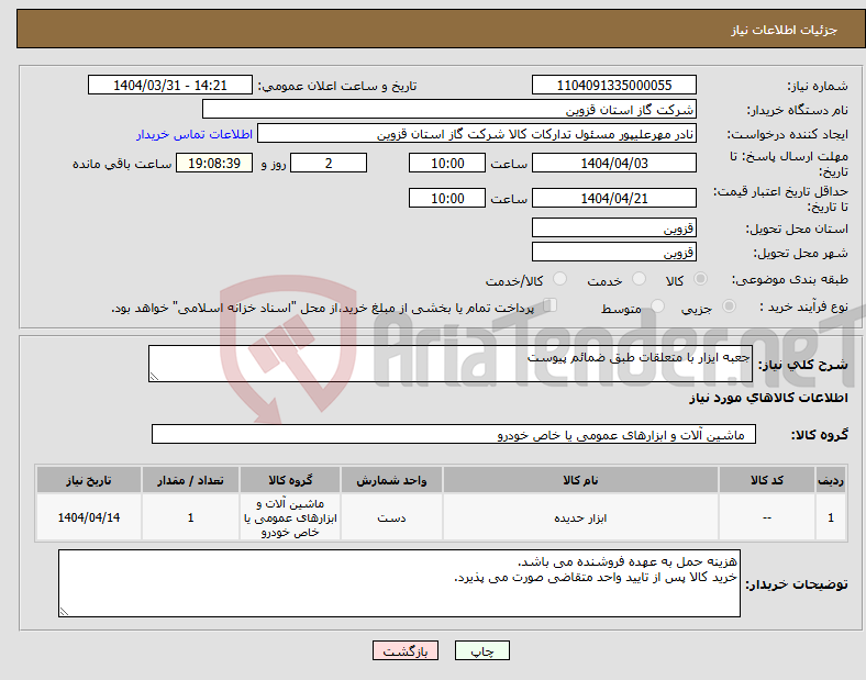 تصویر کوچک آگهی نیاز انتخاب تامین کننده-جعبه ایزار با متعلقات طبق ضمائم پیوست