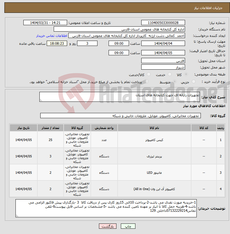 تصویر کوچک آگهی نیاز انتخاب تامین کننده-تجهیزات رایانه ای جهت کتابخانه های استان 