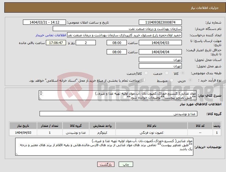 تصویر کوچک آگهی نیاز انتخاب تامین کننده-مواد غذایی( کنسرو،خوراک،کمپوت،نان ،آب،مواد اولیه تهیه غذا و غیره..) **طبق تصاویر پیوست**توضیحات خوانده شود** تسویه دوماه ،هزینه حمل بافروشند 