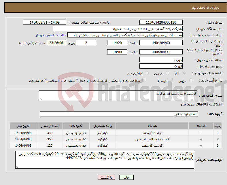تصویر کوچک آگهی نیاز انتخاب تامین کننده-گوشت قرمز رستوران مرکزی