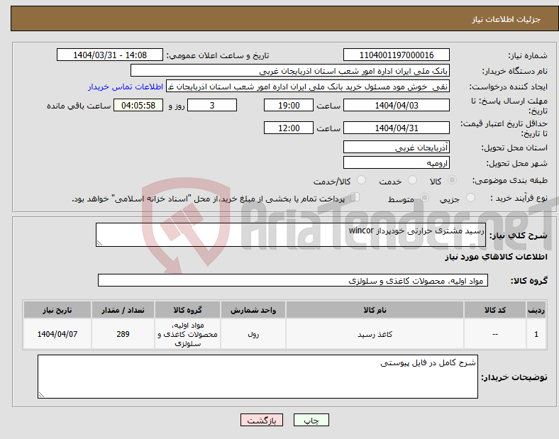 تصویر کوچک آگهی نیاز انتخاب تامین کننده-رسید مشتری حرارتی خودپرداز wincor 