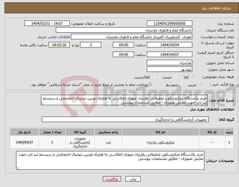 تصویر کوچک آگهی نیاز انتخاب تامین کننده-خرید یکدستگاه میکروسکوپ تحقیقاتی پلاریزان عبوری انعکاسی به همراه دوربین دیجیتال اختصاصی و سیستم لپ تاپ جهت نمایش تصویری - مطابق مشخصات پیوستی 