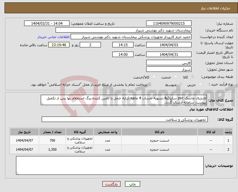 تصویر کوچک آگهی نیاز انتخاب تامین کننده-لارنژیال ماسک pvc سایز3و4.تسویه حساب 4 ماهه.کرایه حمل با تامین کننده.برگ استعلام بها پس از تکمیل پیوست سامانه ارسال گردد.