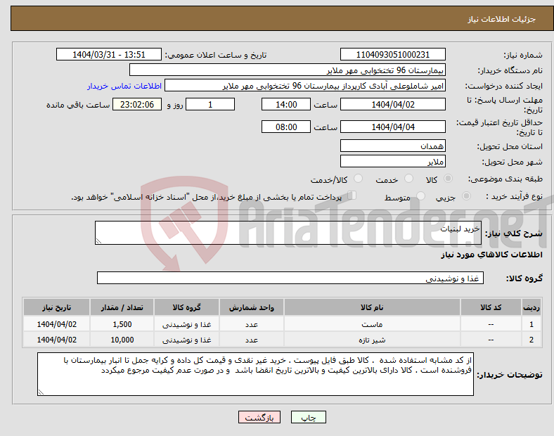 تصویر کوچک آگهی نیاز انتخاب تامین کننده-خرید لبنیات