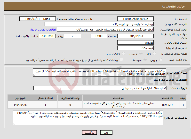 تصویر کوچک آگهی نیاز انتخاب تامین کننده- واگذاری امور شستشو و اتوی البسه (رختشویخانه) بیمارستان شهید سلیمانی شهرستان تویسرکان از مورخ 1404/04/01 لغایت 1405/03/31 