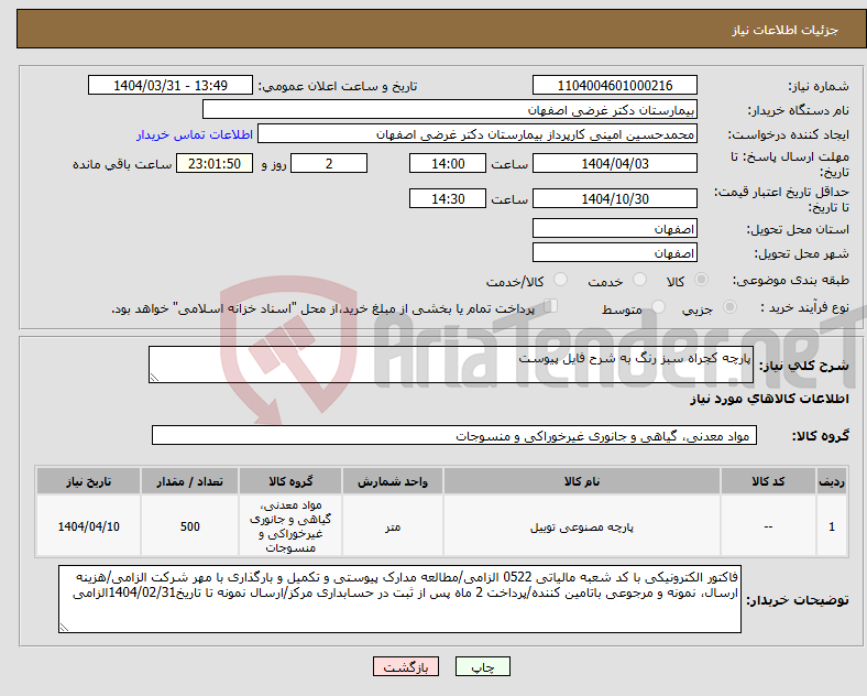 تصویر کوچک آگهی نیاز انتخاب تامین کننده-پارچه کجراه سبز رنگ به شرح فایل پیوست
