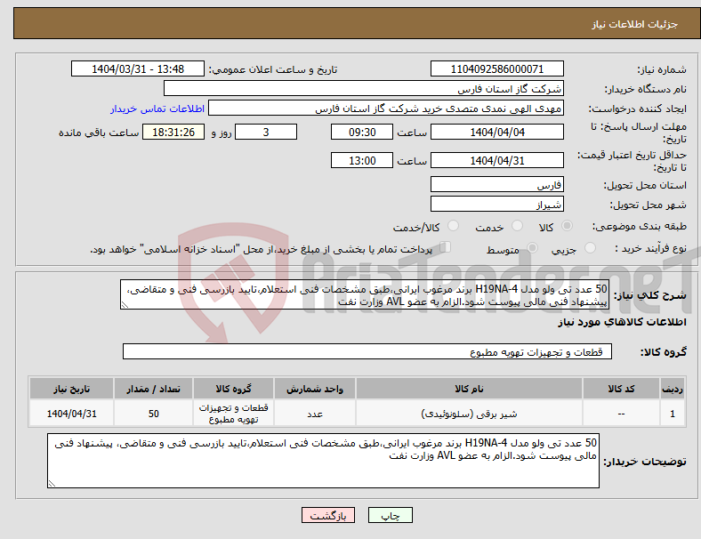تصویر کوچک آگهی نیاز انتخاب تامین کننده-50 عدد تی ولو مدل 4-H19NA برند مرغوب ایرانی،طبق مشخصات فنی استعلام،تایید بازرسی فنی و متقاضی، پیشنهاد فنی مالی پیوست شود.الزام به عضو AVL وزارت نفت 