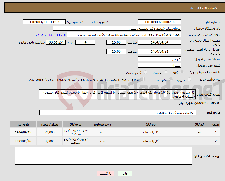 تصویر کوچک آگهی نیاز انتخاب تامین کننده-گاز ساده و نخدار 10*10 دوبار پک 4پدی و 5 پدی استریل با اشعه گاما .کرایه حمل با تامین کننده کالا .تسویه حساب 4 ماهه.