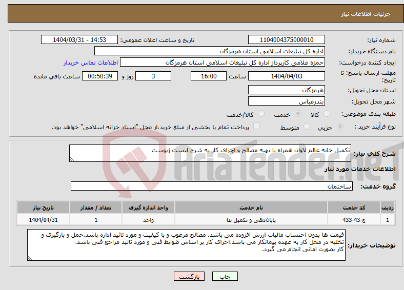 تصویر کوچک آگهی نیاز انتخاب تامین کننده-تکمیل خانه عالم لاوان همراه با تهیه مصالح و اجرای کار به شرح لیست ژیوست
