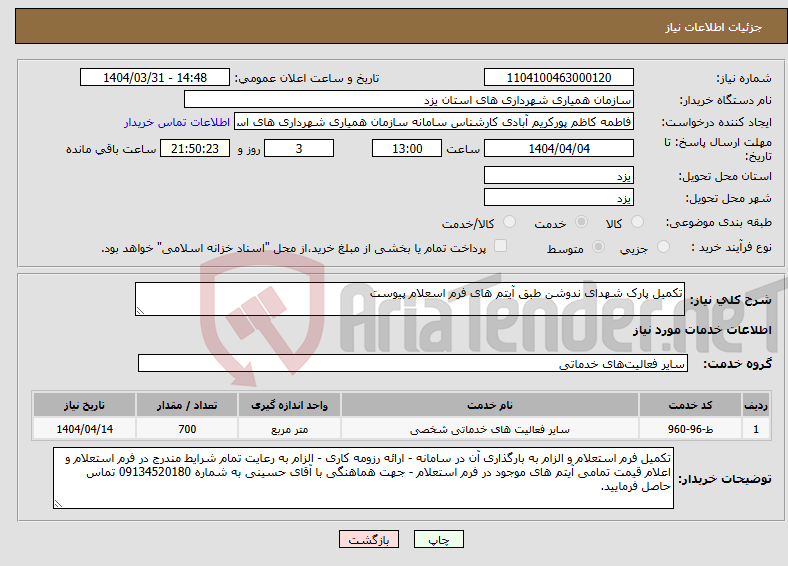 تصویر کوچک آگهی نیاز انتخاب تامین کننده-تکمیل پارک شهدای ندوشن طبق آیتم های فرم اسعلام پیوست