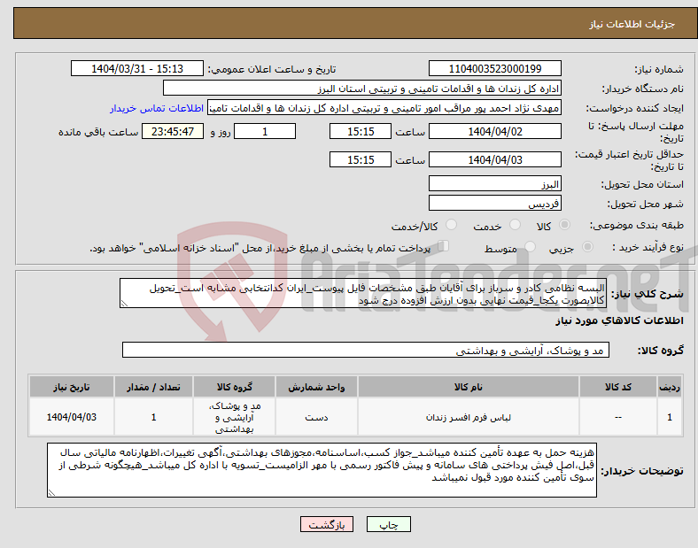 تصویر کوچک آگهی نیاز انتخاب تامین کننده-البسه نظامی کادر و سرباز برای آقایان طبق مشخصات فایل پیوست_ایران کدانتخابی مشابه است_تحویل کالابصورت یکجا_قیمت نهایی بدون ارزش افزوده درج شود