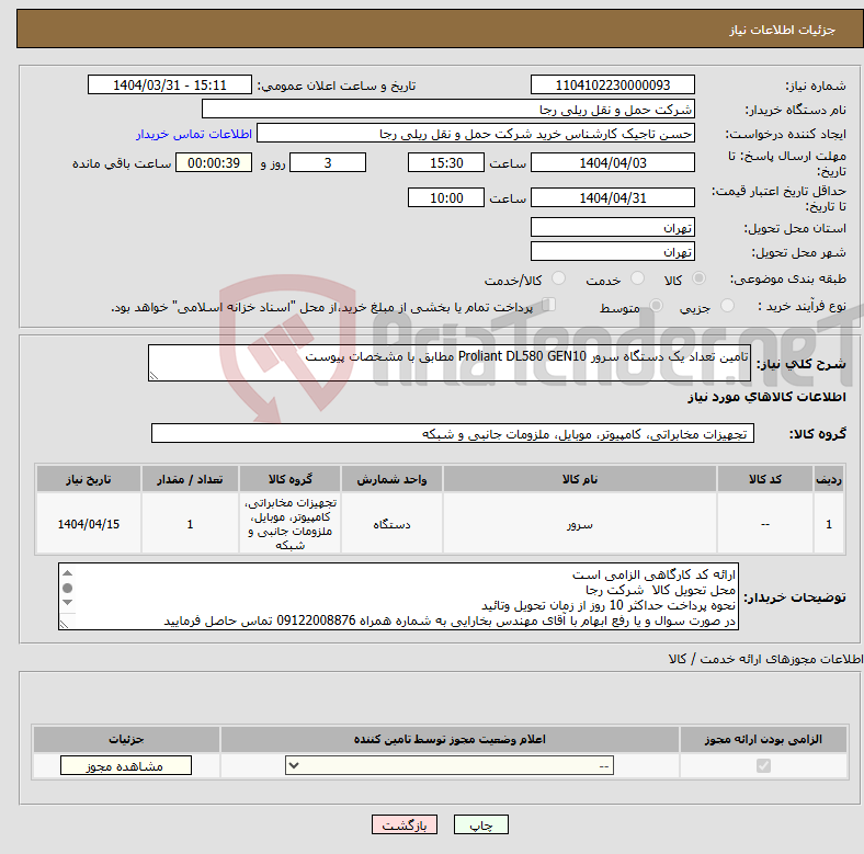 تصویر کوچک آگهی نیاز انتخاب تامین کننده-تامین تعداد یک دستگاه سرور Proliant DL580 GEN10 مطابق با مشخصات پیوست