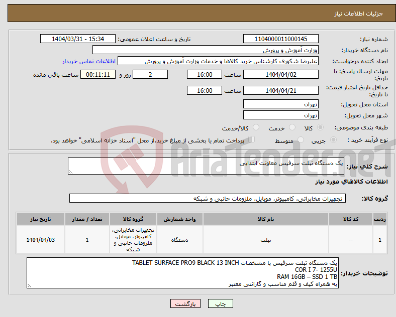 تصویر کوچک آگهی نیاز انتخاب تامین کننده-یک دستگاه تبلت سرفیس معاونت ابتدایی