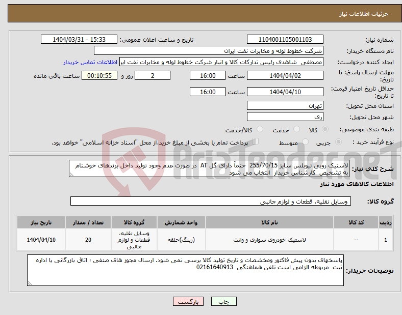 تصویر کوچک آگهی نیاز انتخاب تامین کننده-لاستیک رویی تیوبلس سایز 255/70/15 حتمآ دارای گل AT در صورت عدم وجود تولید داخل برندهای خوشنام به تشخیص کارشناس خریدار انتخاب می شود