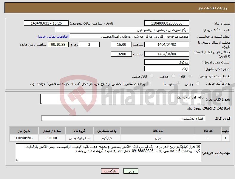 تصویر کوچک آگهی نیاز انتخاب تامین کننده-برنج فجر درجه یک