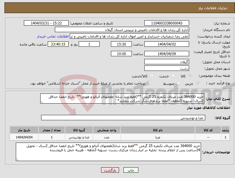 تصویر کوچک آگهی نیاز انتخاب تامین کننده-خرید 364000 عدد مربای تکنفره 25 گرمی **(فقط برند شانا- طعمهای آلبالو و هویج)** تاریخ انقضا حداقل 2سال- تسویه 3ماهه- *لطفا برندهای دیگر شرکت ننمایند*