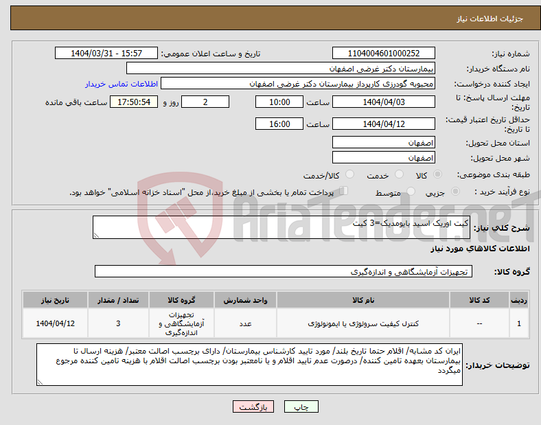تصویر کوچک آگهی نیاز انتخاب تامین کننده-کیت اوریک اسید بایومدیک=3 کیت 