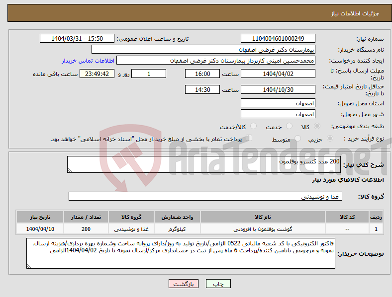 تصویر کوچک آگهی نیاز انتخاب تامین کننده-200 عدد کنسرو بوقلمون