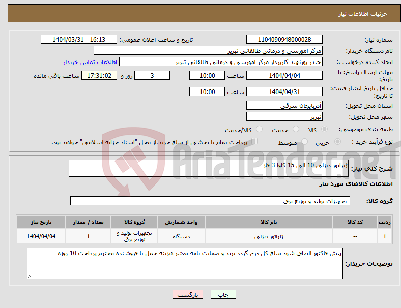 تصویر کوچک آگهی نیاز انتخاب تامین کننده-ژنراتور دیزلی 10 الی 15 کاوا 3 فاز