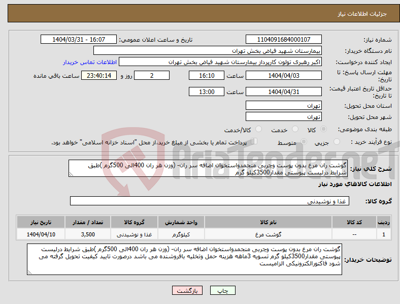 تصویر کوچک آگهی نیاز انتخاب تامین کننده-گوشت ران مرغ بدون پوست وچربی منجمدواستخوان اضافه سر ران- (وزن هر ران 400الی 500گرم )طبق شرایط درلیست پیوستی مقدار3500کیلو گرم 
