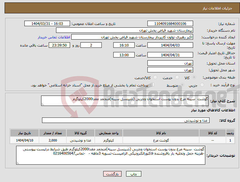 تصویر کوچک آگهی نیاز انتخاب تامین کننده-گوشت سینه مرغ بدون پوست استخوان وچربی (شینسل سینه)منجمد مقدا2000کیلوگرم 