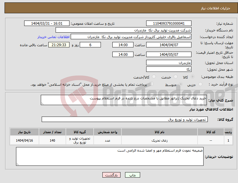 تصویر کوچک آگهی نیاز انتخاب تامین کننده-خرید ذغال تحریک ژنراتور مطابق با مشخصات درج شده در فرم استعلام پیوست