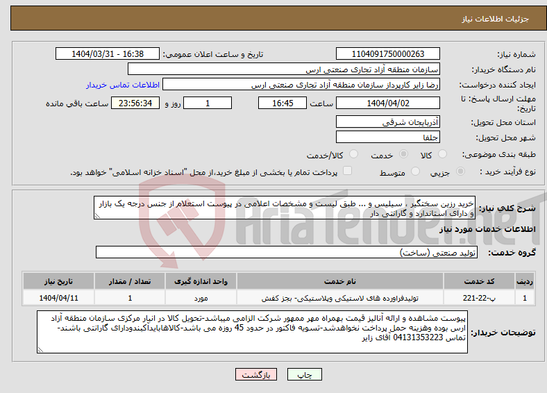 تصویر کوچک آگهی نیاز انتخاب تامین کننده-خرید رزین سختگیر ، سیلیس و ... طبق لیست و مشخصات اعلامی در پیوست استعلام از جنس درجه یک بازار و دارای استاندارد و گارانتی دار
