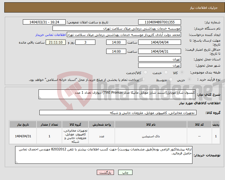 تصویر کوچک آگهی نیاز انتخاب تامین کننده-کنسول شارژ موبایل(استند شارژ موبایل ماتیکا مدل TWI Promax) دیواری تعداد 1 عدد