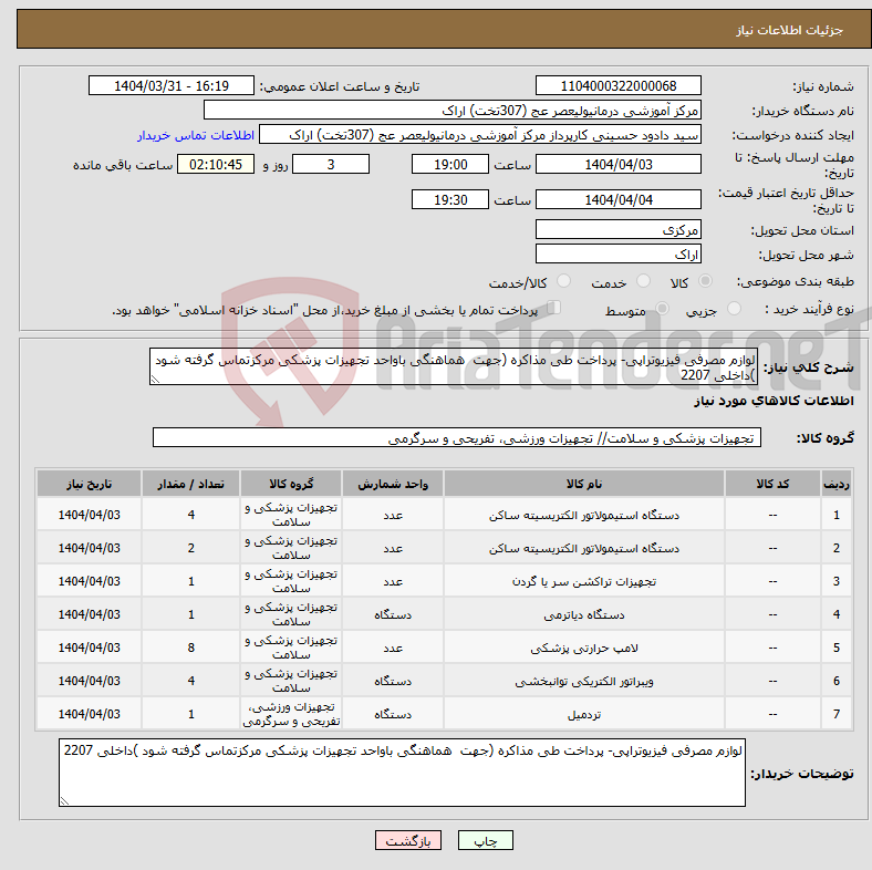 تصویر کوچک آگهی نیاز انتخاب تامین کننده-لوازم مصرفی فیزیوتراپی- پرداخت طی مذاکره (جهت هماهنگی باواحد تجهیزات پزشکی مرکزتماس گرفته شود )داخلی 2207