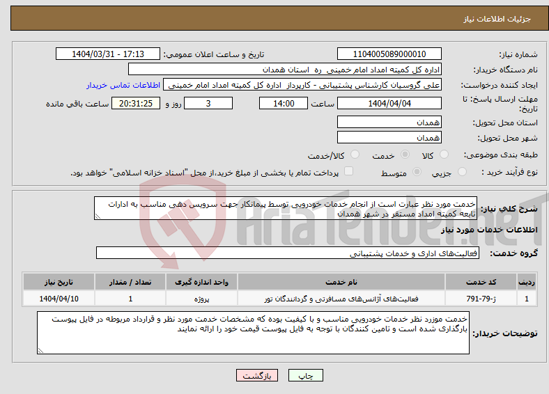 تصویر کوچک آگهی نیاز انتخاب تامین کننده-خدمت مورد نظر عبارت است از انجام خدمات خودرویی توسط پیمانکار جهت سرویس دهی مناسب به ادارات تابعه کمیته امداد مستقر در شهر همدان 