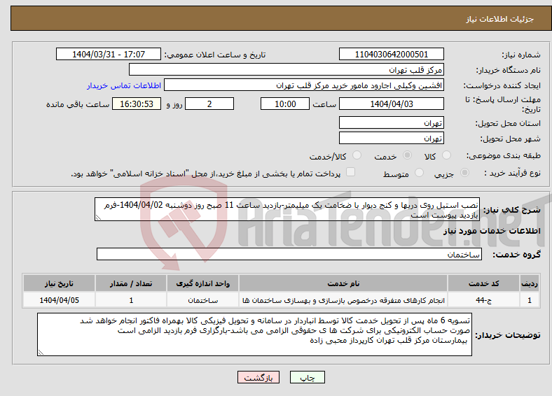 تصویر کوچک آگهی نیاز انتخاب تامین کننده-نصب استیل روی دربها و کنج دیوار با ضخامت یک میلیمتر-بازدید ساعت 11 صبح روز دوشنبه 1404/04/02-فرم بازدید پیوست است