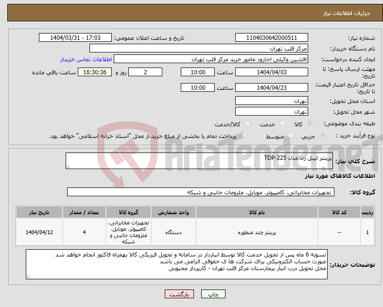 تصویر کوچک آگهی نیاز انتخاب تامین کننده-پرینتر لیبل زن مدل TDP-225
