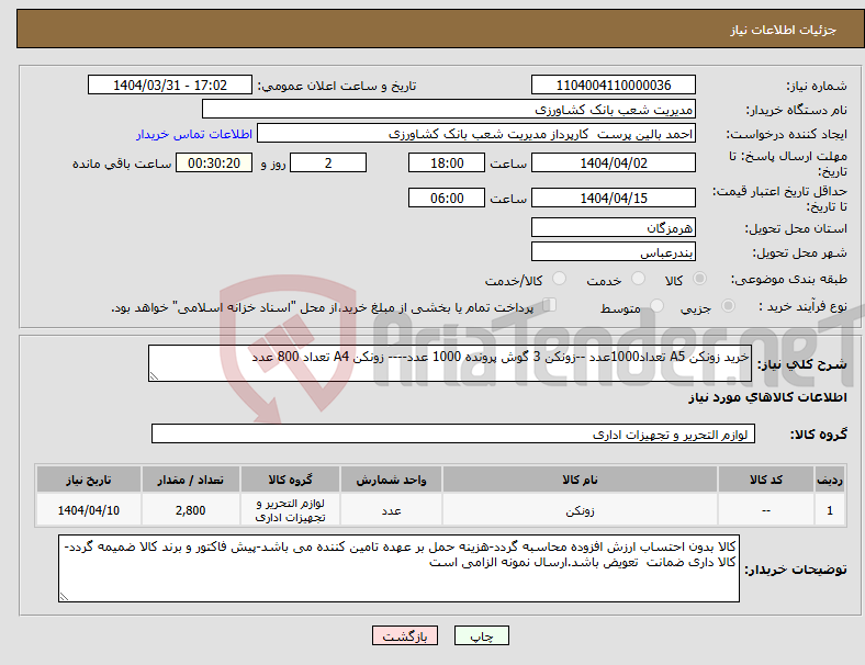 تصویر کوچک آگهی نیاز انتخاب تامین کننده-خرید زونکن A5 تعداد1000عدد --زونکن 3 گوش پرونده 1000 عدد---- زونکن A4 تعداد 800 عدد