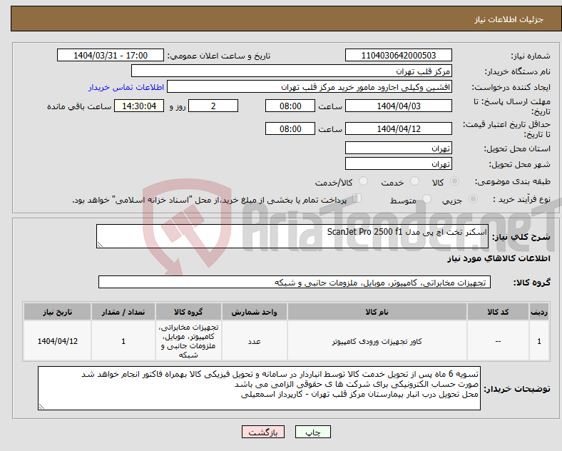 تصویر کوچک آگهی نیاز انتخاب تامین کننده-اسکنر تخت اچ پی مدل ScanJet Pro 2500 f1