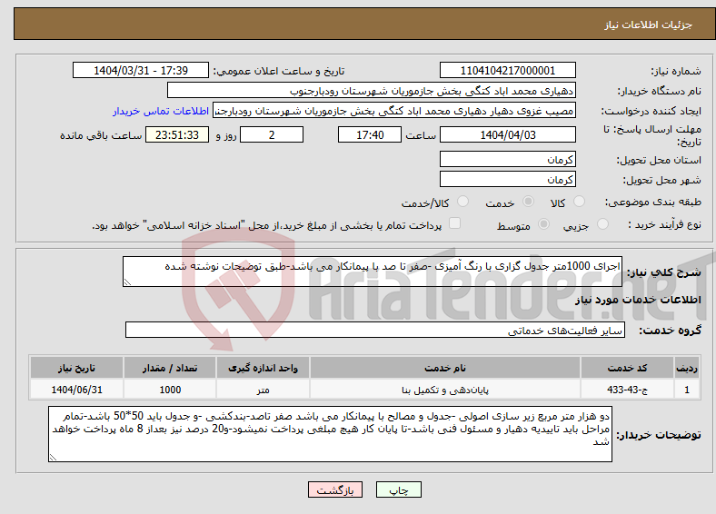 تصویر کوچک آگهی نیاز انتخاب تامین کننده-اجرای 1000متر جدول گزاری با رنگ آمیزی -صفر تا صد با پیمانکار می باشد-طبق توضیحات نوشته شده