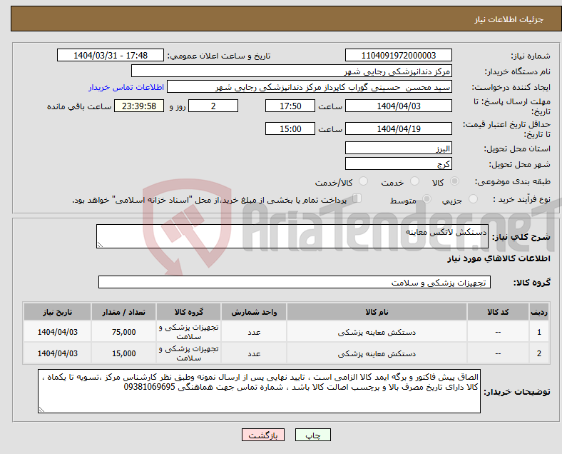 تصویر کوچک آگهی نیاز انتخاب تامین کننده-دستکش لاتکس معاینه