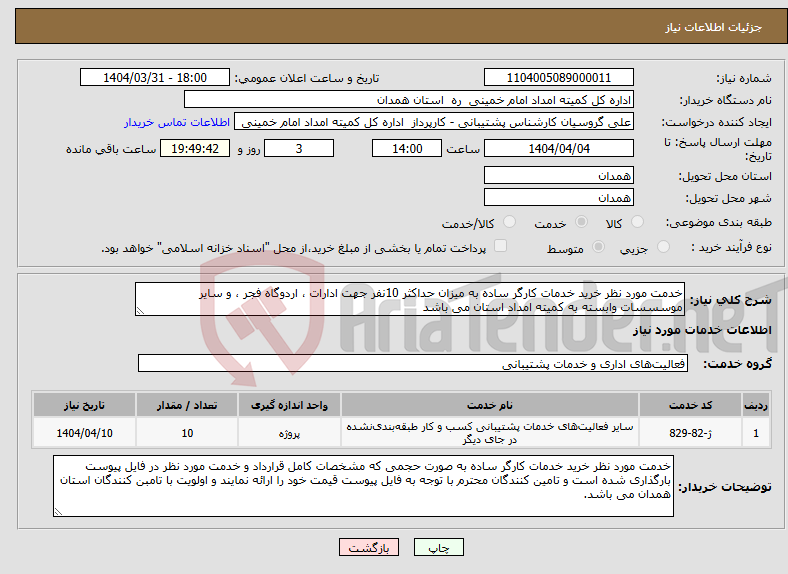 تصویر کوچک آگهی نیاز انتخاب تامین کننده-خدمت مورد نظر خرید خدمات کارگر ساده به میزان حداکثر 10نفر جهت ادارات ، اردوگاه فجر ، و سایر موسسسات وابسته به کمیته امداد استان می باشد 