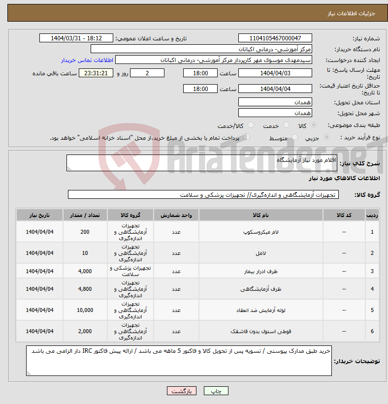 تصویر کوچک آگهی نیاز انتخاب تامین کننده-اقلام مورد نیاز آزمایشگاه