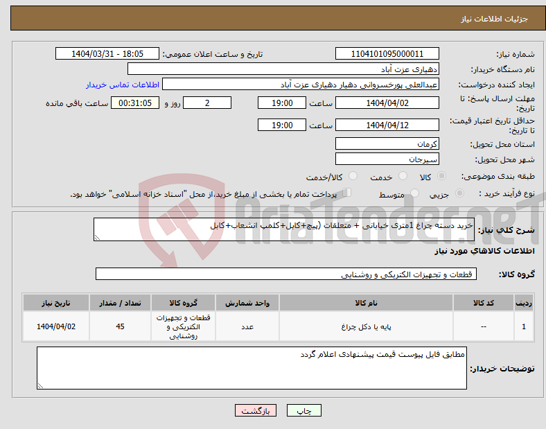 تصویر کوچک آگهی نیاز انتخاب تامین کننده-خرید دسته چراغ 1متری خیابانی + متعلقات (پیچ+کابل+کلمپ انشعاب+کابل