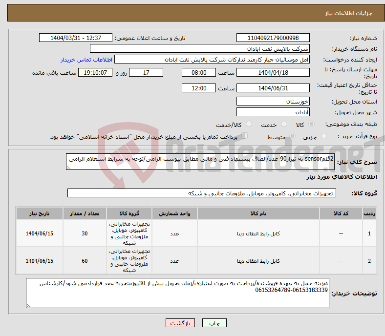 تصویر کوچک آگهی نیاز انتخاب تامین کننده-2قلمsensor به تیراژ90 عدد/الصاق پیشنهاد فنی و مالی مطابق پیوست الزامی/توجه به شرایط استعلام الزامی